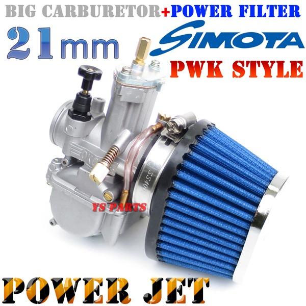 特注パワージェット付】PWK21ビッグキャブ+ブルーフィルター 特注パワージェット付】PWK21ビッグキャブ+ブルーフィルター