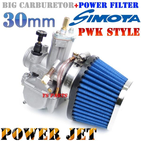 特注パワージェット付】PWK30ビッグキャブ+ブルーフィルター 特注パワージェット付】PWK30ビッグキャブ+ブルーフィルター