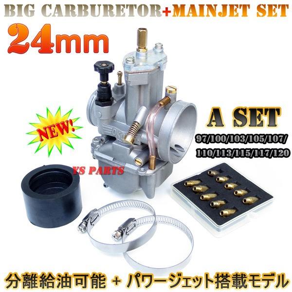 分離給油対応/パワージェット装備】PWK24ビッグキャブ+ 分離給油対応/パワージェット装備】PWK24ビッグキャブ+