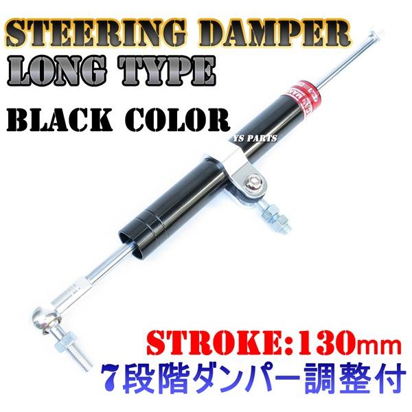 7段階ダンパー調整機能付】ステアリングダンパー黒 ゼファー400