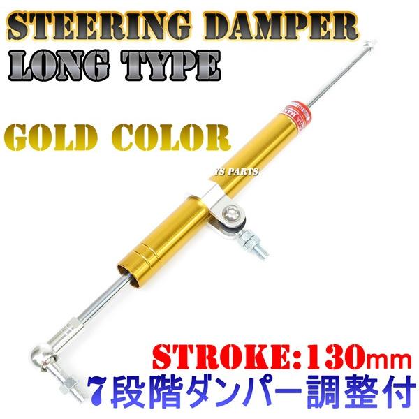 7段階ダンパー調整機能付】ステアリングダンパー金 グース350/GSX400S