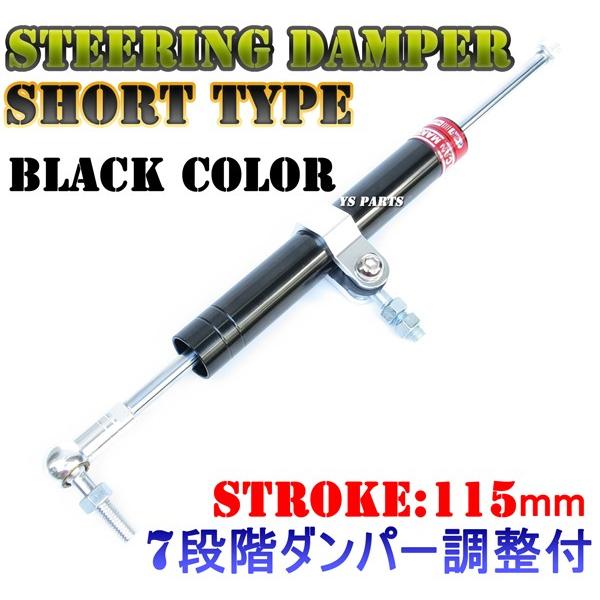 7段階ダンパー調整機能付】ステアリングダンパー黒(ストローク長115mm