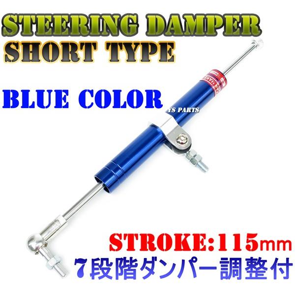 7段階ダンパー調整機能付】ステアリングダンパー青(ストローク長115mm