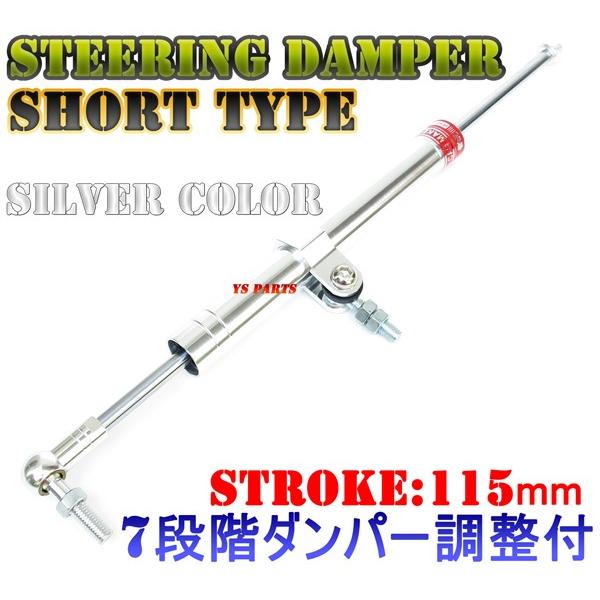 7段階ダンパー調整機能付】ステアリングダンパー銀(ストローク長115mm