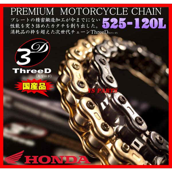 純正採用品質 最高峰スリードチェーン525-120L金 RVF400(NC35) VFR400R