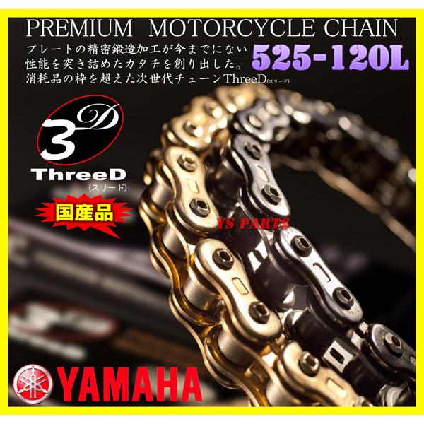 純正採用品質 最高峰スリードチェーン525-120L金 FZR400 YZF-R6 YZFR6
