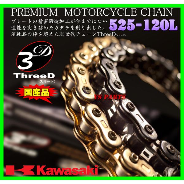 純正採用品質 最高峰スリードチェーン525-120L銀 ZRX400 W400 ZX-6R