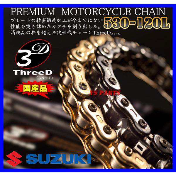 純正採用品質 最高峰スリードチェーン530-120L 金 GSX400E GSX400FW 
