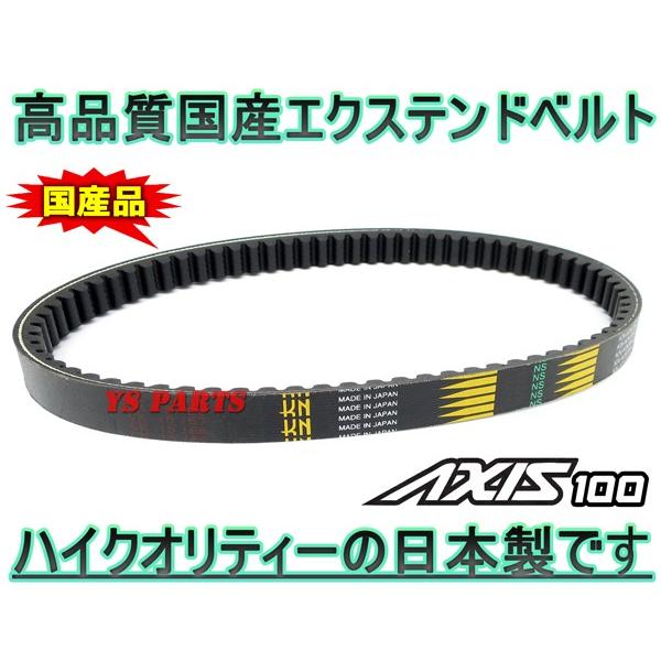 高品質 国産エクステンドベルト Vベルト グランドアクシス100BW