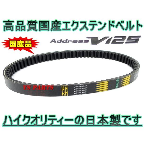 高品質 国産エクステンドベルト Vベルト アドレスV125G CF46A CF4EA K5