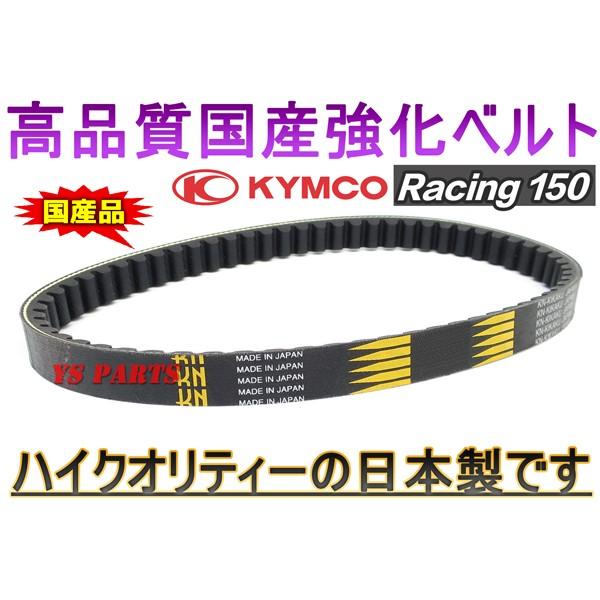 高品質]国産強化ベルト/強化Vベルト/強化ドライブベルト キムコ