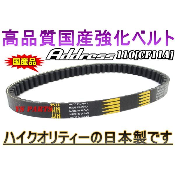 専用品 高品質 国産強化ベルト 強化Vベルト 強化ドライブベルト アドレス110