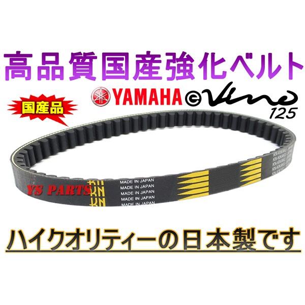 専用です。 高品質 国産強化ベルト 強化Vベルト ビーノ125ビーノビアンコ YJ125 SV