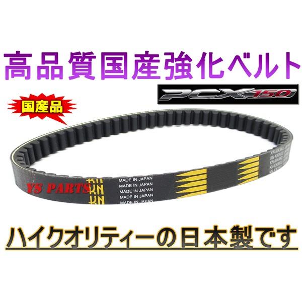 高品質 国産強化ベルト 強化Vベルト 強化ドライブベルト PCX150専用品