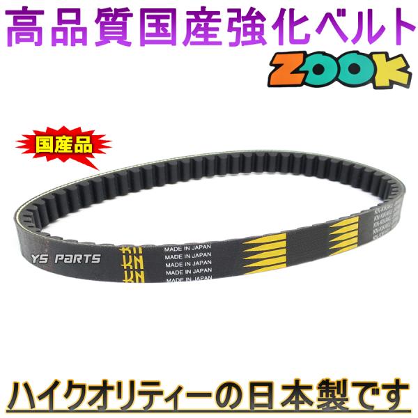 超高品質 国産強化ベルト 強化ドライブベルト 強化Vベルト ズーク ZOOK