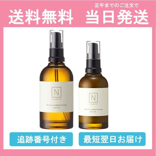 N organic エヌオーガニック ローション 100ml＆セラム 60ml セット 送料無料 当日発送