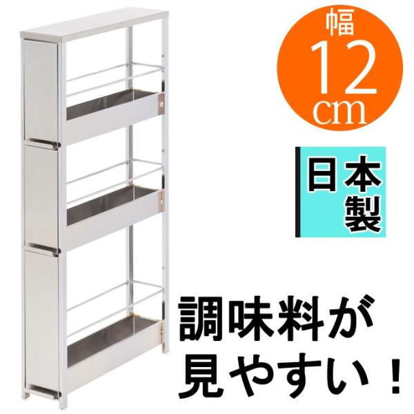 ステンレス隙間収納 ラック 幅12cm すき間収納 隙間ラック キッチンワゴン 楽天市場】キッチンストッカー ステンレスすき間ラック 幅12cm