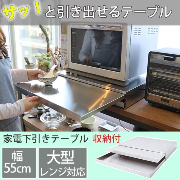 ステンレス製 キッチンスライドテーブル 幅55cm 引き出し付き キッチン収納 調理補助テーブル レンジ下スライドテーブル 炊飯器下台 作業