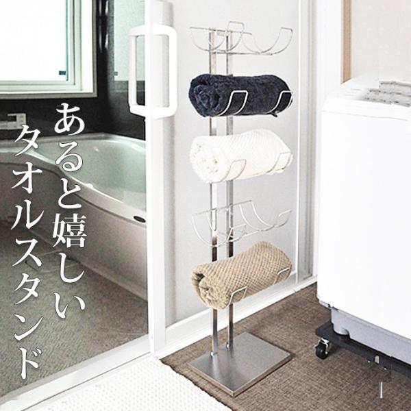 バスタオルとフリースタンド SEKISUI J-SHOP バスタオルスタンド