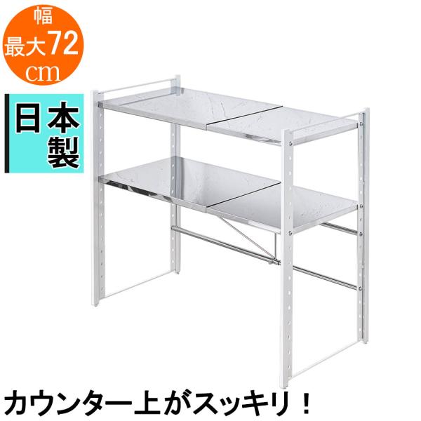 ステンレス棚カウンター上伸縮ラック 2段 頑丈カウンター上収納