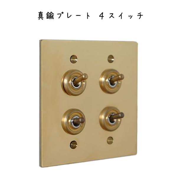 【再販】真鍮プレート★4枚セット★ 真鍮スイッチプレート 4口［受注生産品］