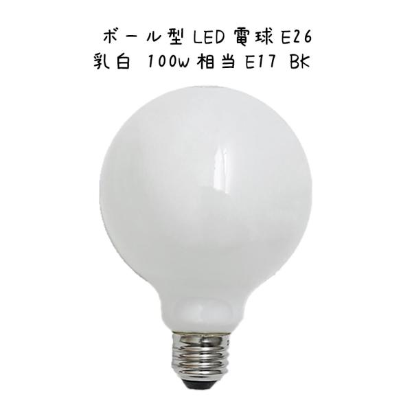 LED電球 LED ボール型 乳白色 100W 大きめ ボール型LED電球E26乳白