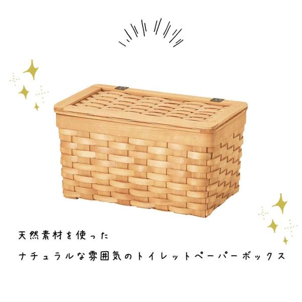 トイレットペーパーボックス バスケット かご ウッドチップ