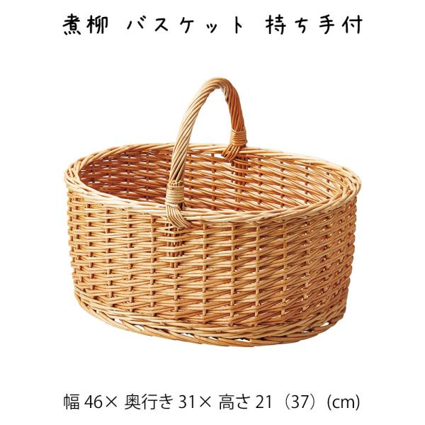煮柳 バスケット 持ち手付 かご カゴ 籠 小物入れ 収納ケース 収納box