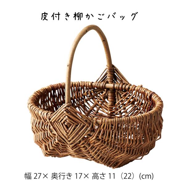 皮付き柳かごバッグ バッグ 買い物かご かご カゴ 籠 バスケット 小物