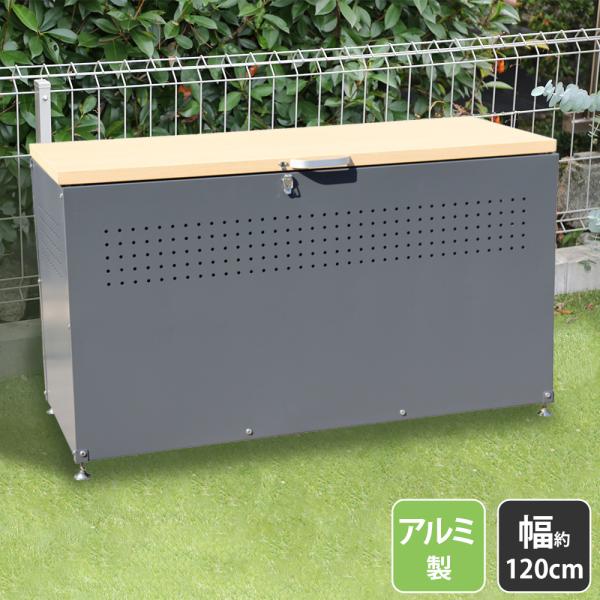 屋外収納庫 ダストボックス 屋外 幅120cm ストッカー 大型収納用品