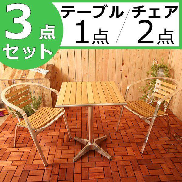 ガーデンテーブルセット 3点セット アルミテーブル カフェテーブル 軽量 軽い 木製 正方形 四角型 スクエア 2人用 二人用 おしゃれ オシャレ シンプル 送料無料 Buyee Buyee 日本の通販商品 オークションの代理入札 代理購入
