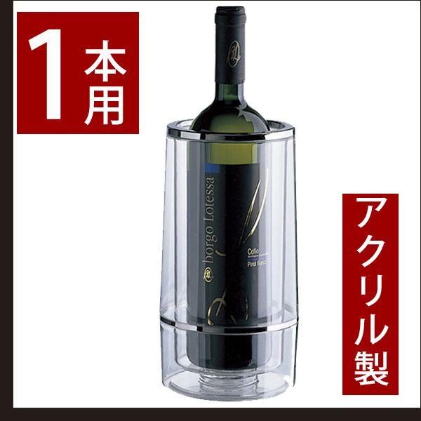 ワインビニクールワインクーラー アクリル製 ワイングッズ ワインクーラー Wine ラック キャンティ アクリル ワインアクセサリー Glbl0300 レトロおしゃれ雑貨家具のプリズム 通販 Yahoo ショッピング