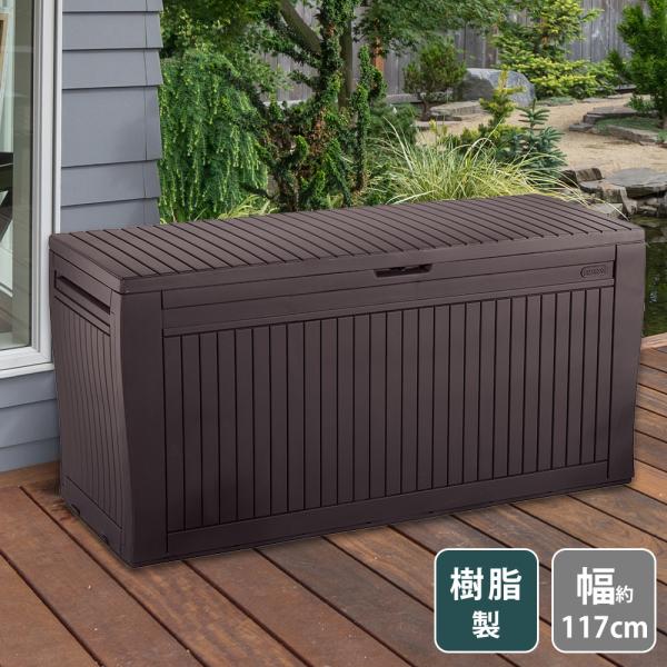 Comfy Garden Box 屋外収納ストッカー