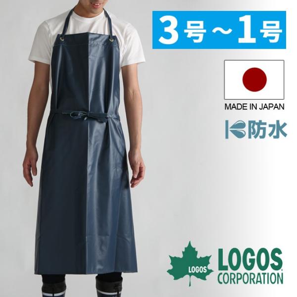 日本製 防水エプロン 胸当付前掛け 作業着 仕事着 ワークウェア 耐水 おしゃれ 大きい 男性用 メンズ 女性用 レディース 男女兼用 水産 漁師 ロゴス Logos Buyee 日本代购平台 产品购物网站大全 Buyee一站式代购 Bot Online