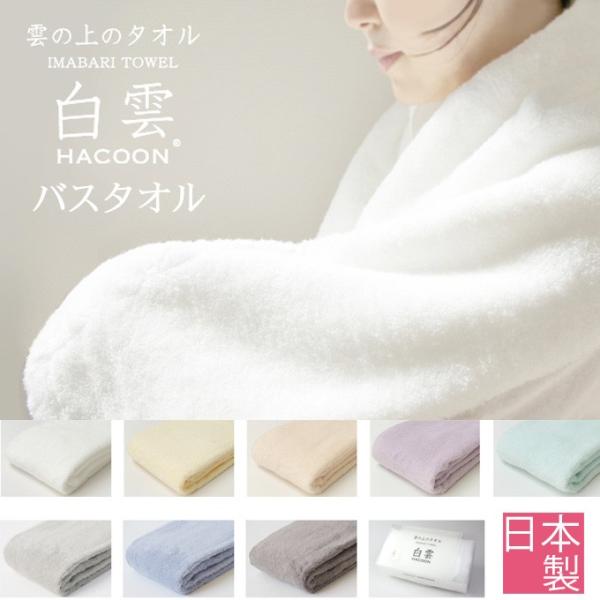 白雲 Hacoon バスタオル バスタオル たおる スポーツタオル コットンタオル おしゃれ 今治 綿 オーガニック 上質 日本製 柔らかい ふわふわ ギフト Buyee Buyee Japanese Proxy Service Buy From Japan Bot Online