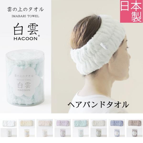 今治 タオル ヘアバンドの人気商品・通販・価格比較 - 価格.com 今治 タオル ヘアバンドの人気商品・通販・価格比較 - 価格.com