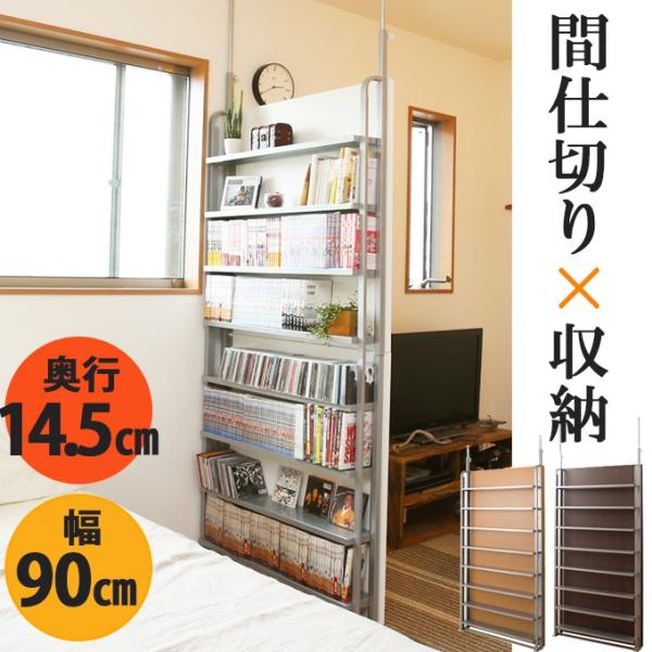 突っ張りパーテーション 日本製 突っ張り本棚 幅90cm 8段 本棚 突っ張りパーテーション 日本製 突っ張り本棚 幅90cm 8段 本棚