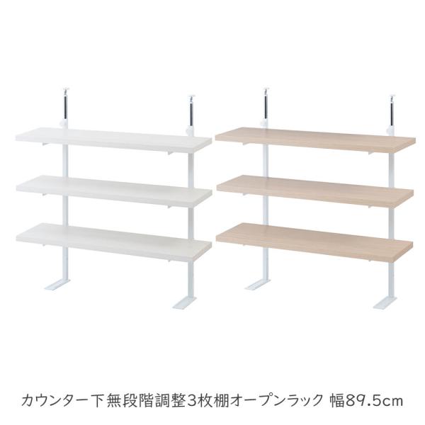 カウンター下無段階調整3枚棚オープンラック 幅89.5cm オープンラック