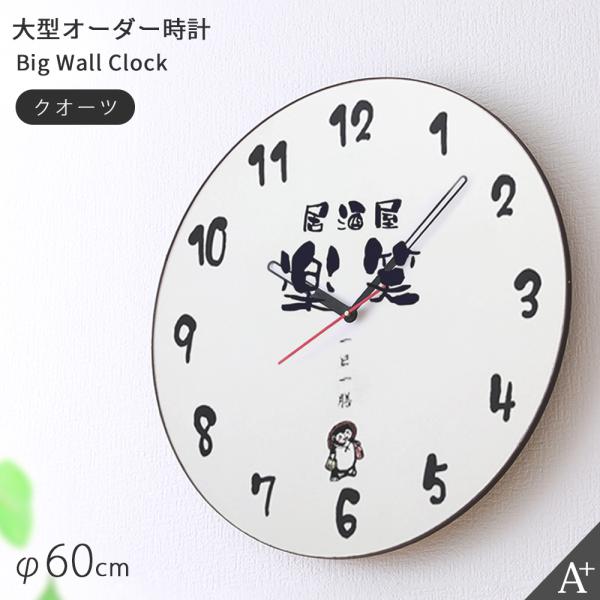 A+ (アクセントプラス) 大型オーダー時計 ウォールクロック オリジナル