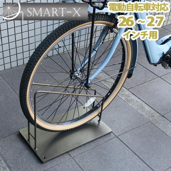 自転車スタンド スマートエックス 26インチ 27インチ 大型 電動自転車用 SMART X おしゃれ 車輪止め  鉄製 転倒防止 駐輪スタンド 1台用 屋外 日本製