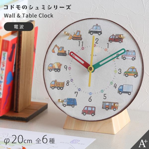 A+ (アクセントプラス) 掛け置き時計(電波) コドモのシュミシリーズ