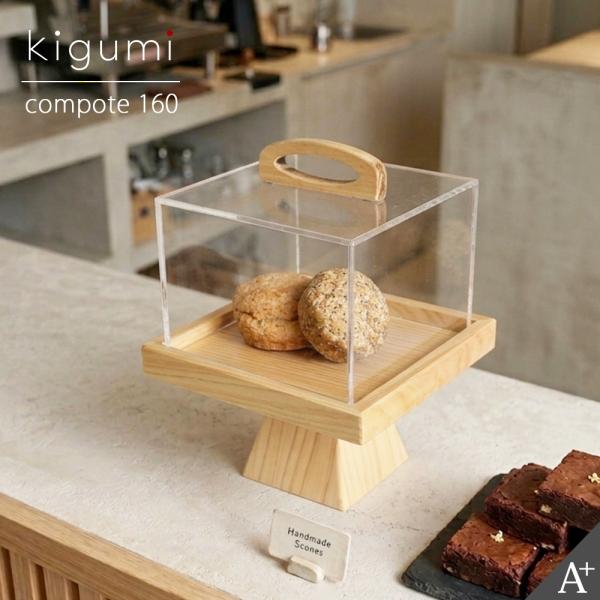 A+ (アクセントプラス) コンポート160 ケーキスタンド ケーキ