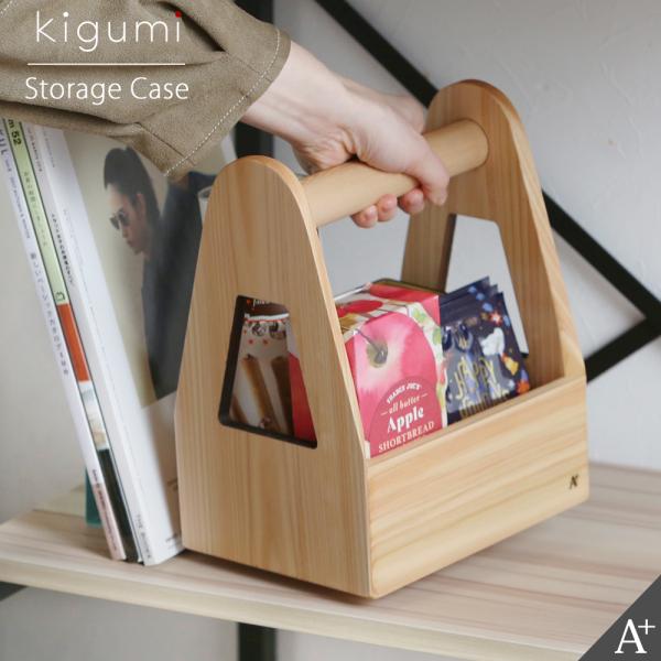 kigumi 取っ手付き小物ケース