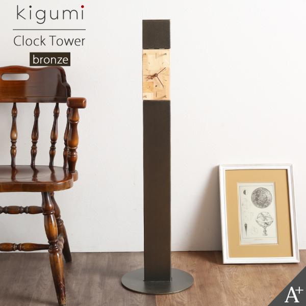 kigumi クロックタワー ブロンズ