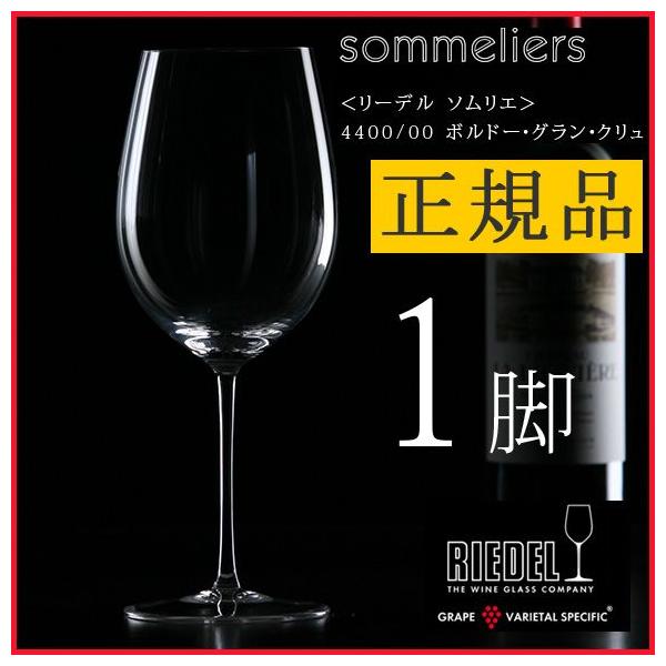 RIEDEL（リーデル） 正規品 RIEDEL sommeliers ソムリエ ボルドー 