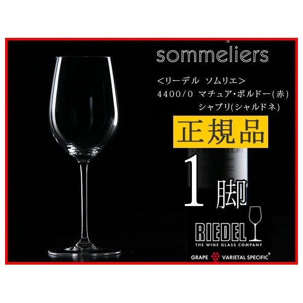RIEDEL（リーデル） 正規品 RIEDEL sommeliers ソムリエ マチュア