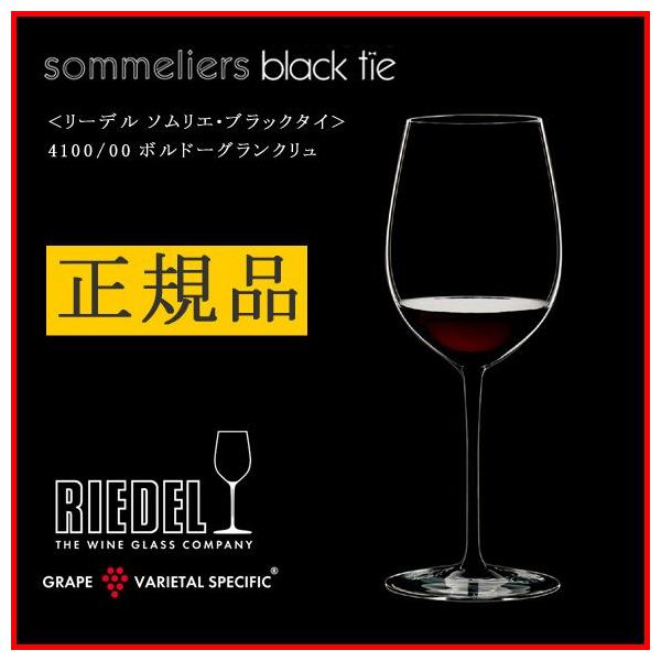 正規品 RIEDEL sommeliers black tie リーデル ソムリエ ブラック・タイ ボルドーグランクリュ ワイングラス 赤 白 白ワイン用 赤ワイン用 送料無料