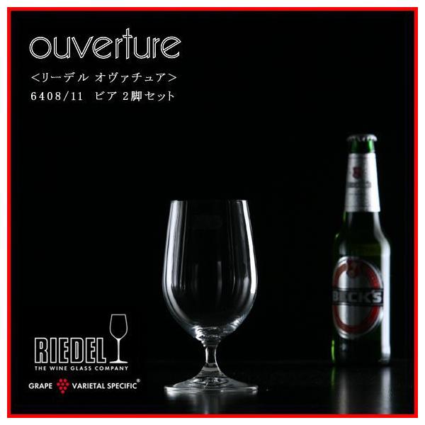 正規品 RIEDEL ouverture リーデル オヴァチュア ビア 2脚セット 6408 11 ガラス ビアグラス wine ワイン セット ペア グラス