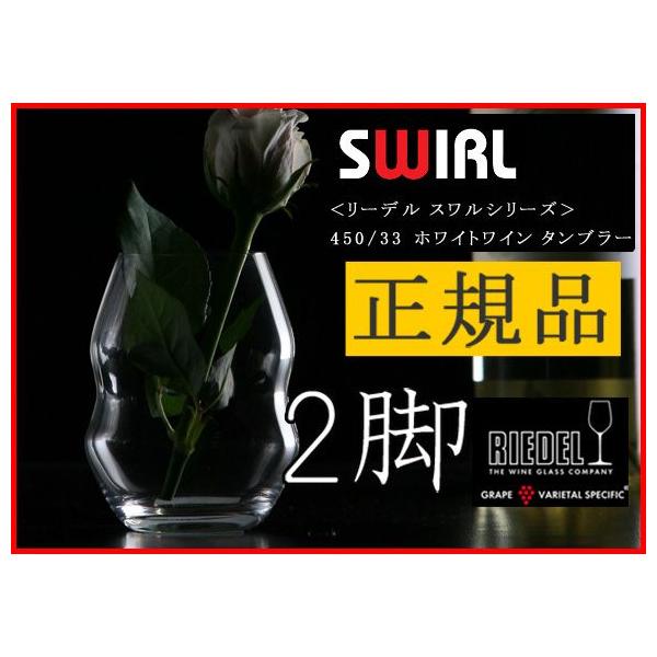 Ki RIEDEL SWIRL [f X zCgC ^u[ 2rZbg COX yA  Cp ɂ Mtg  COuh 450