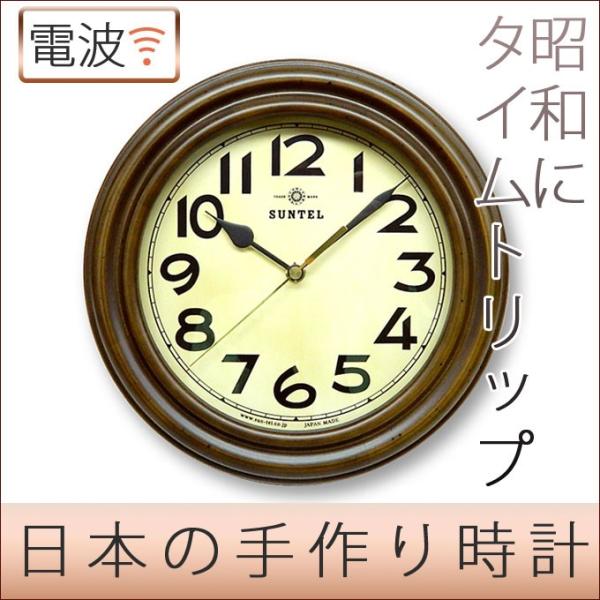 掛け時計 掛時計 掛け時計 アンティーク調 電波時計 日本製 壁掛け時計